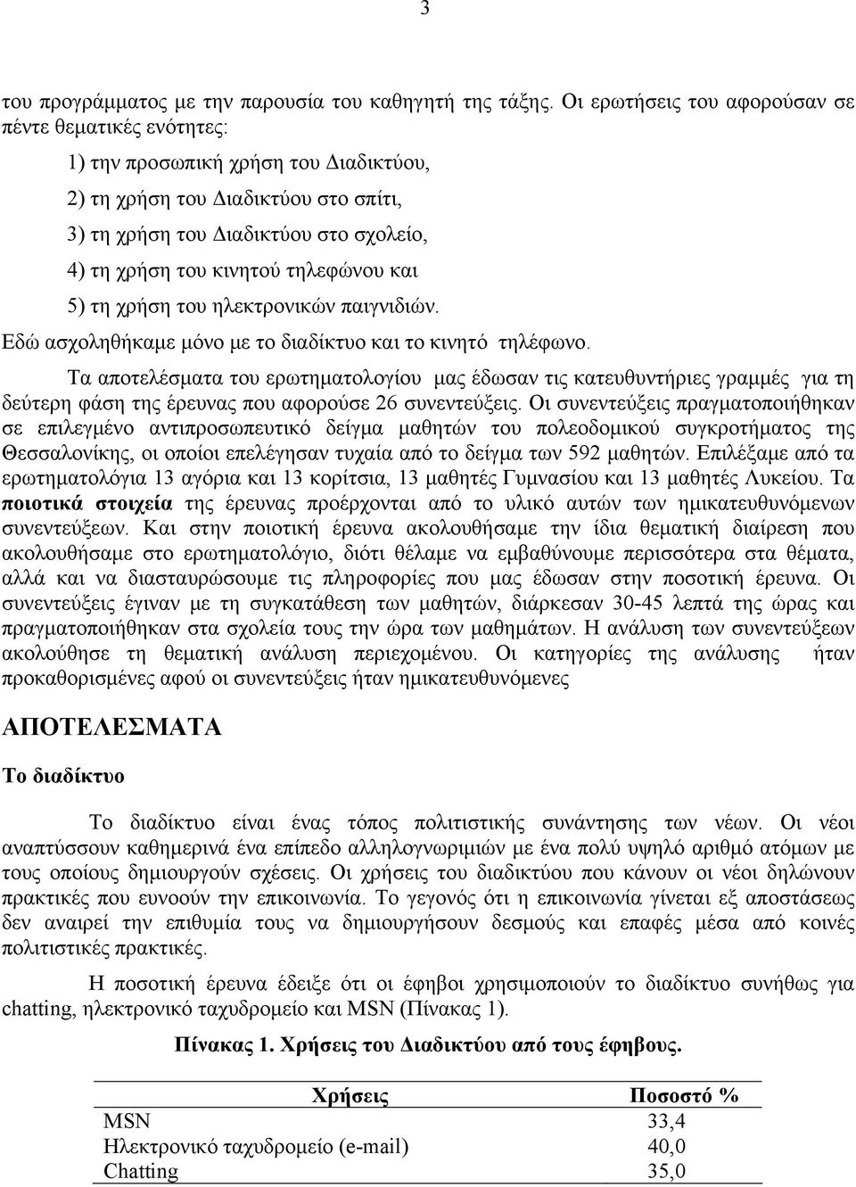 τηλεφώνου και 5) τη χρήση του ηλεκτρονικών παιγνιδιών. Εδώ ασχοληθήκαμε μόνο με το διαδίκτυο και το κινητό τηλέφωνο.