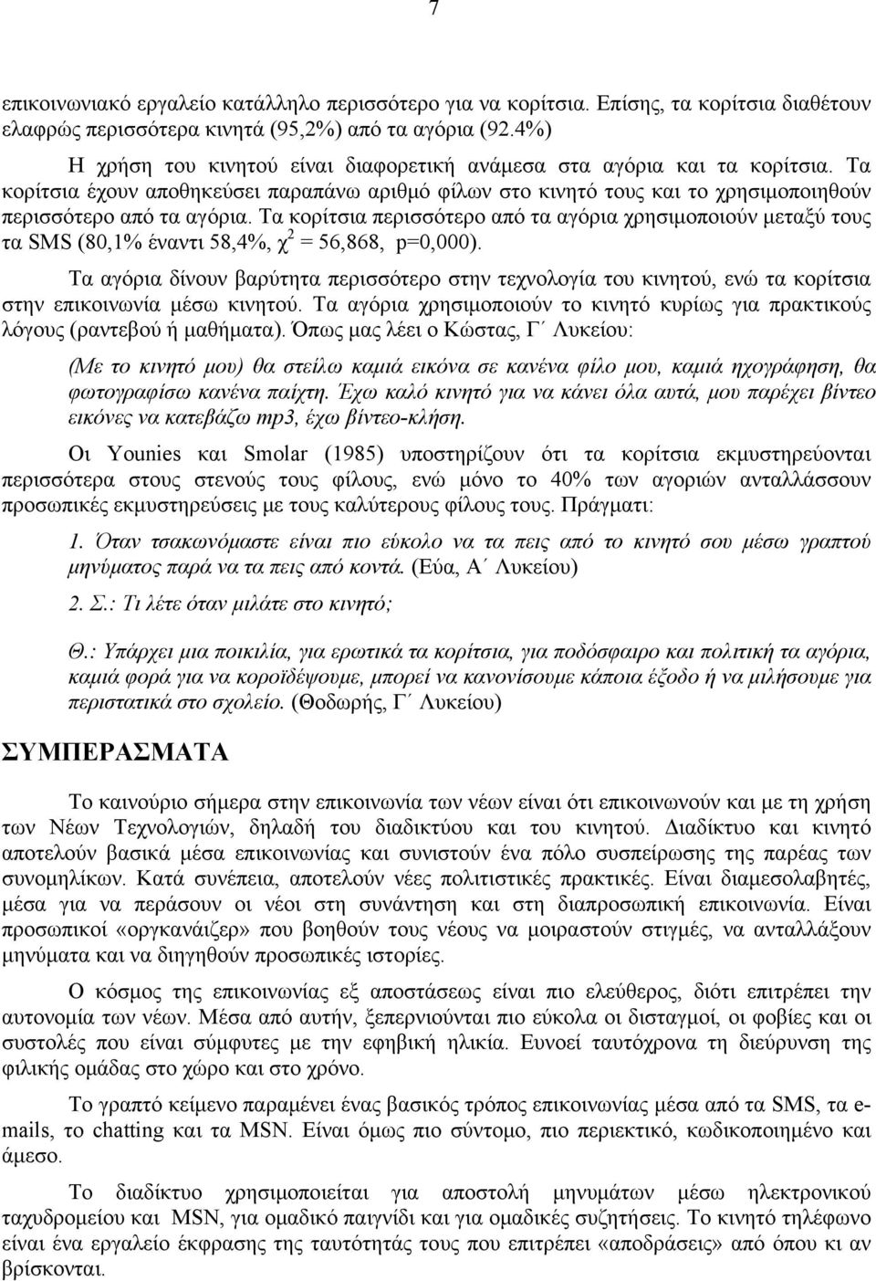 Τα κορίτσια περισσότερο από τα αγόρια χρησιμοποιούν μεταξύ τους τα SMS (80,1% έναντι 58,4%, χ 2 = 56,868, p=0,000).