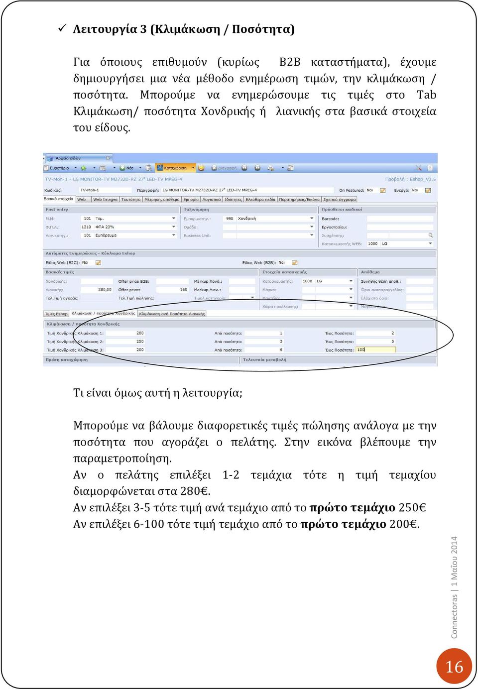 Τι είναι όμως αυτή η λειτουργία; Μπορούμε να βάλουμε διαφορετικές τιμές πώλησης ανάλογα με την ποσότητα που αγοράζει ο πελάτης.