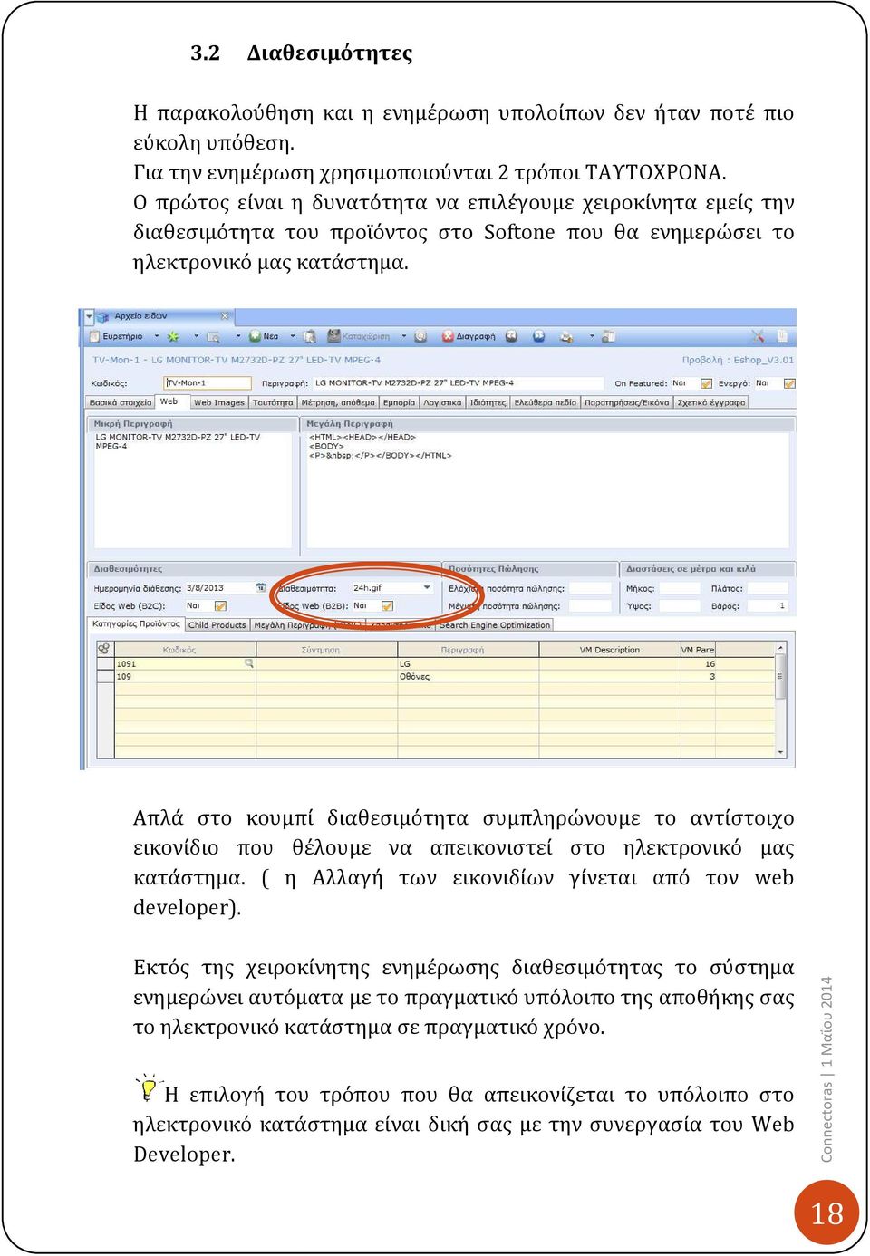 Απλά στο κουμπί διαθεσιμότητα συμπληρώνουμε το αντίστοιχο εικονίδιο που θέλουμε να απεικονιστεί στο ηλεκτρονικό μας κατάστημα. ( η Αλλαγή των εικονιδίων γίνεται από τον web developer).