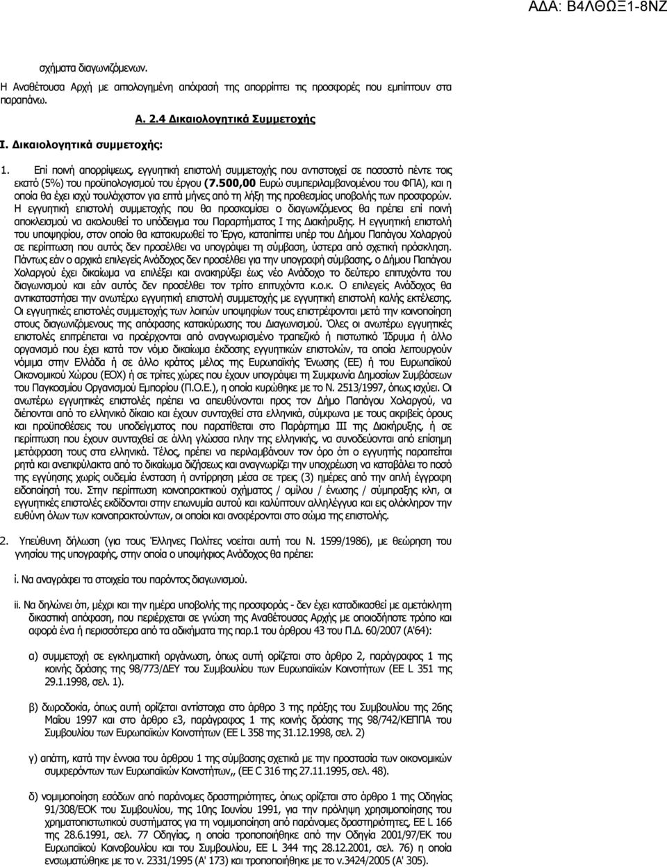 500,00 Ευρώ συµπεριλαµβανοµένου του ΦΠΑ), και η οποία θα έχει ισχύ τουλάχιστον για επτά µήνες από τη λήξη της προθεσµίας υποβολής των προσφορών.