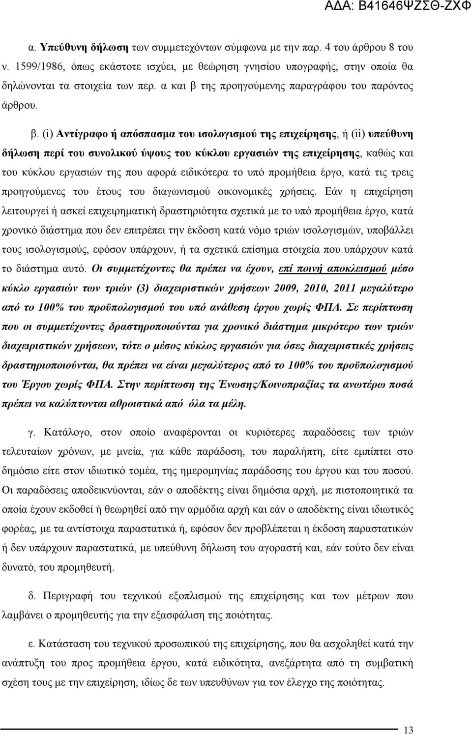 της προηγούμενης παραγράφου του παρόντος άρθρου. β.