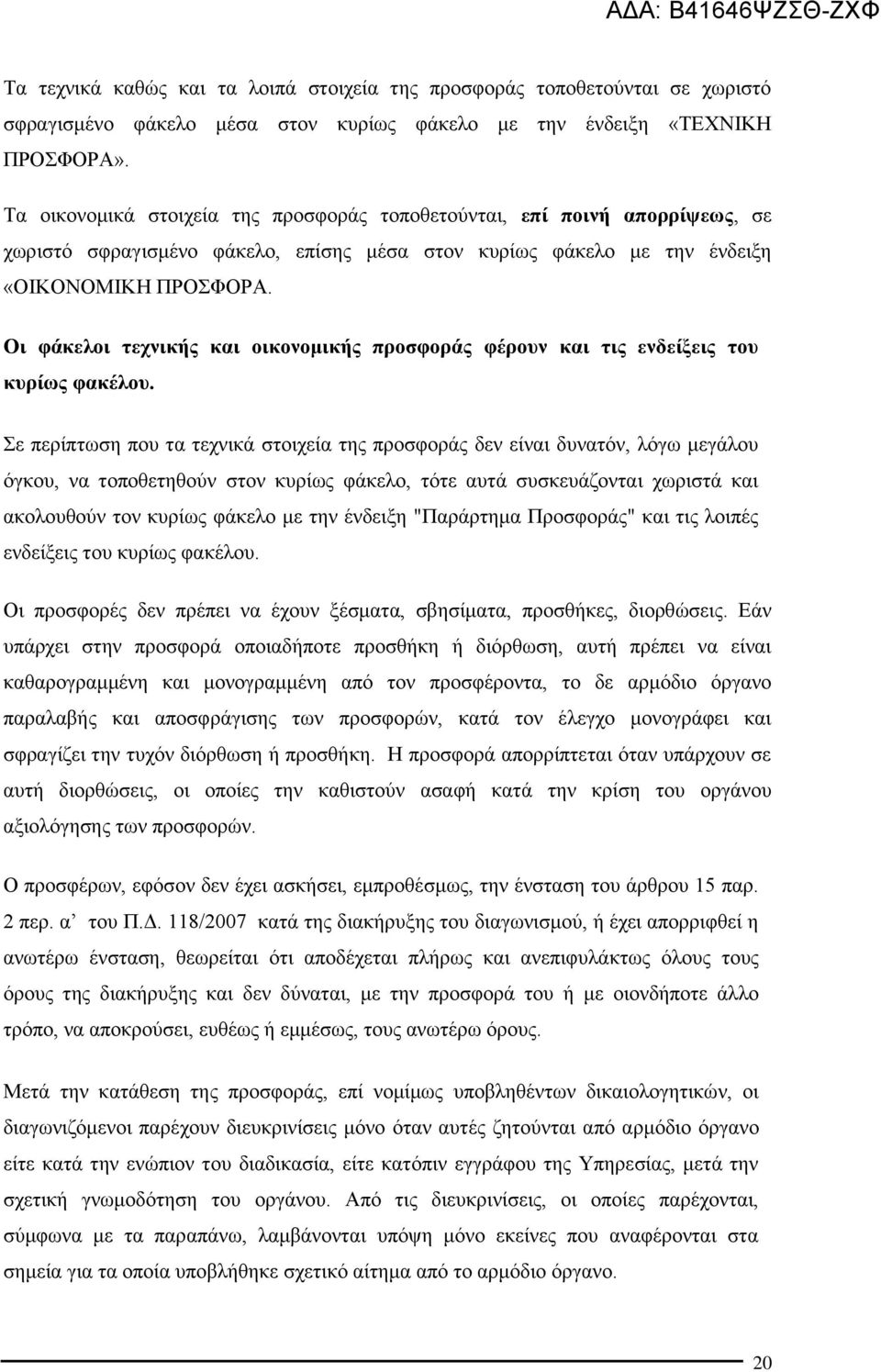 Οι φάκελοι τεχνικής και οικονομικής προσφοράς φέρουν και τις ενδείξεις του κυρίως φακέλου.