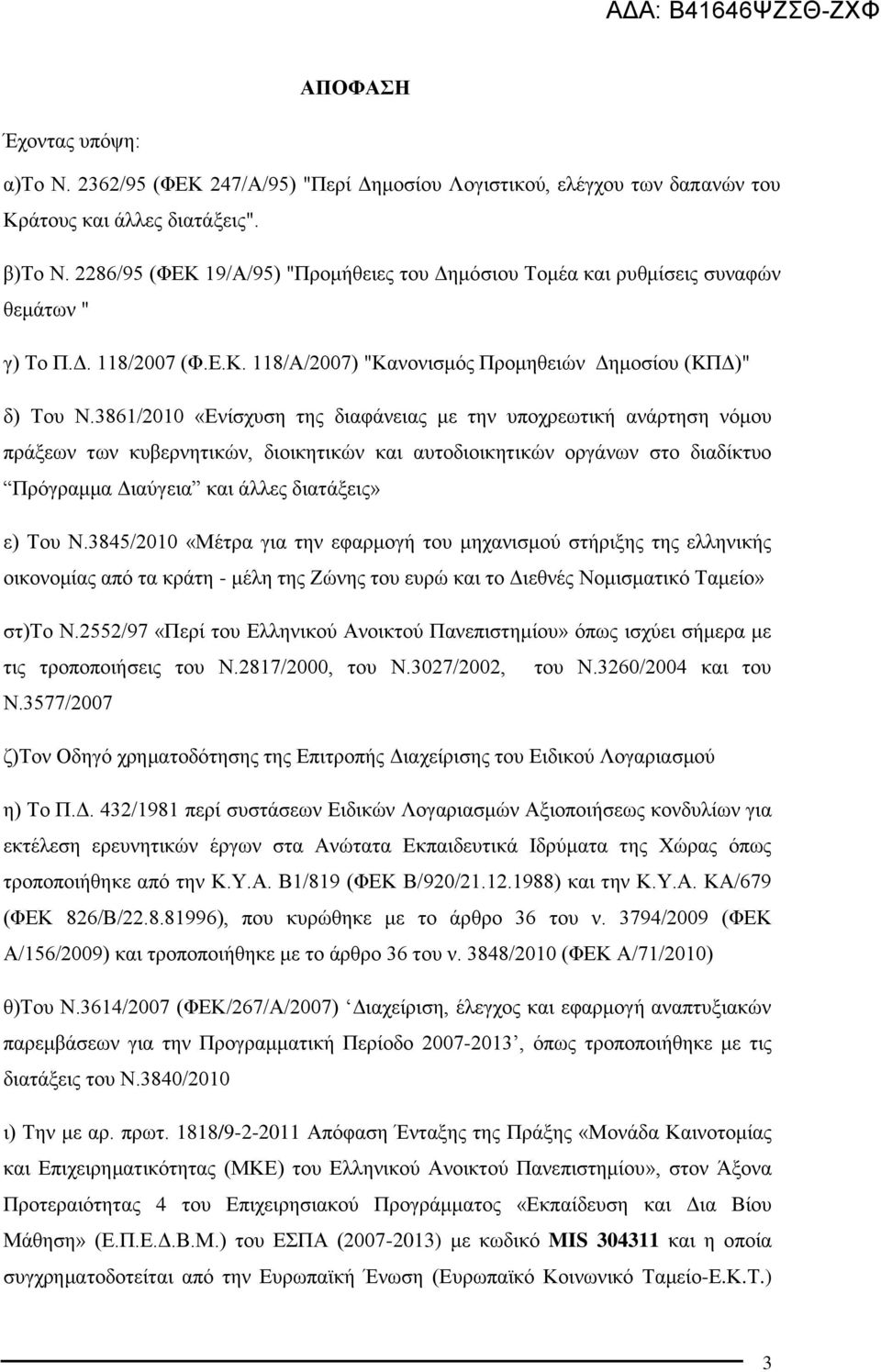 3861/2010 «Ενίσχυση της διαφάνειας με την υποχρεωτική ανάρτηση νόμου πράξεων των κυβερνητικών, διοικητικών και αυτοδιοικητικών οργάνων στο διαδίκτυο Πρόγραμμα Διαύγεια και άλλες διατάξεις» ε) Του Ν.