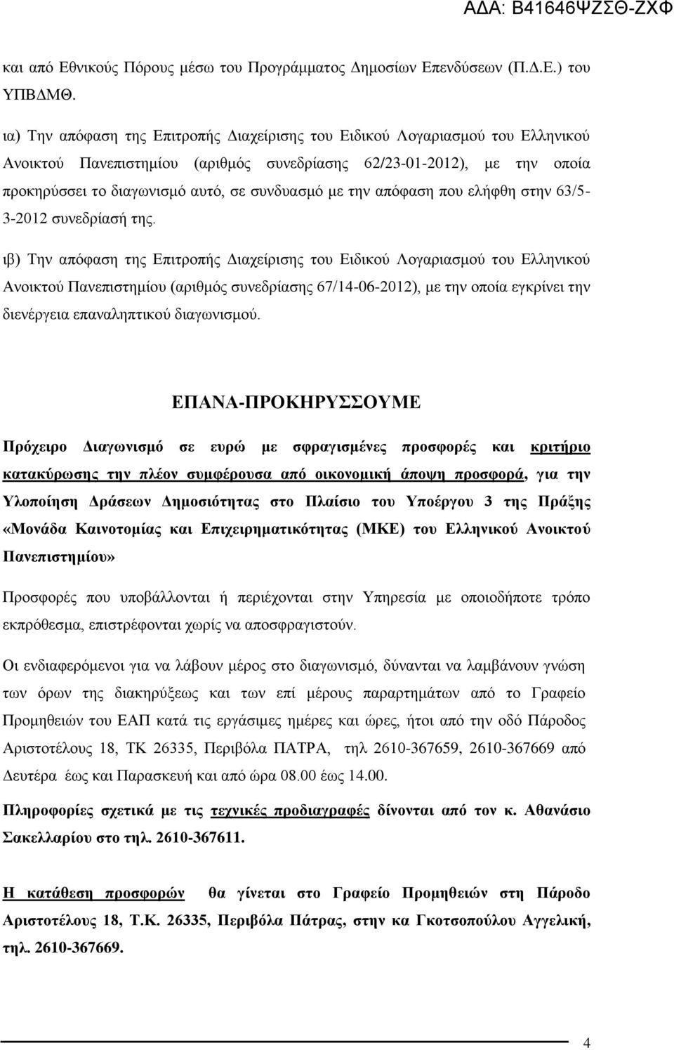 με την απόφαση που ελήφθη στην 63/5-3-2012 συνεδρίασή της.