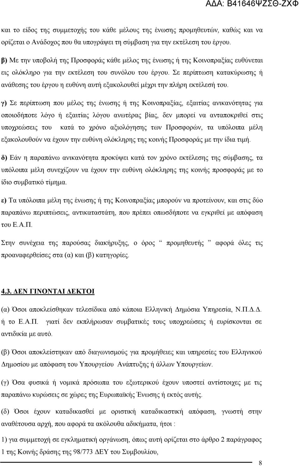 Σε περίπτωση κατακύρωσης ή ανάθεσης του έργου η ευθύνη αυτή εξακολουθεί μέχρι την πλήρη εκτέλεσή του.