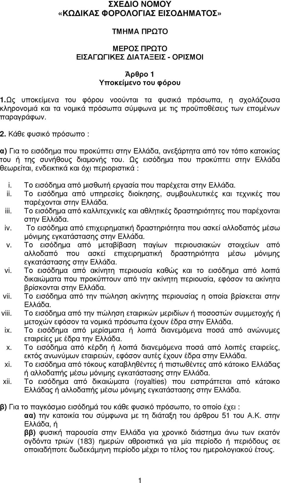 Κάθε φυσικό πρόσωπο : α) Για το εισόδηµα που προκύπτει στην Ελλάδα, ανεξάρτητα από τον τόπο κατοικίας του ή της συνήθους διαµονής του.