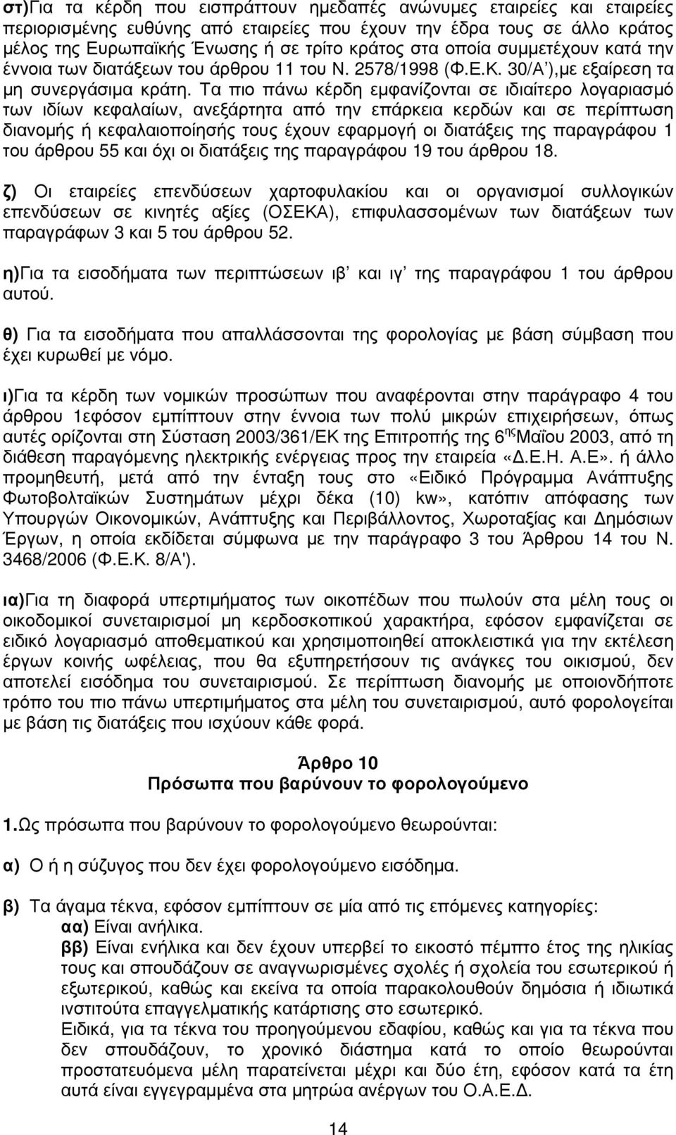 Τα πιο πάνω κέρδη εµφανίζονται σε ιδιαίτερο λογαριασµό των ιδίων κεφαλαίων, ανεξάρτητα από την επάρκεια κερδών και σε περίπτωση διανοµής ή κεφαλαιοποίησής τους έχουν εφαρµογή οι διατάξεις της