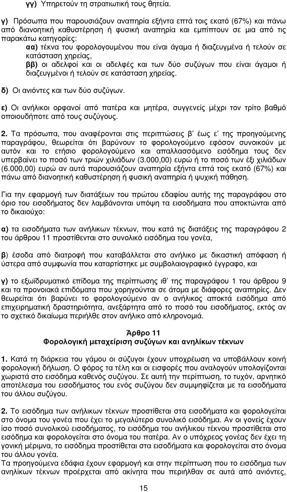 που είναι άγαµα ή διαζευγµένα ή τελούν σε κατάσταση χηρείας, ββ) οι αδελφοί και οι αδελφές και των δύο συζύγων που είναι άγαµοι ή διαζευγµένοι ή τελούν σε κατάσταση χηρείας.