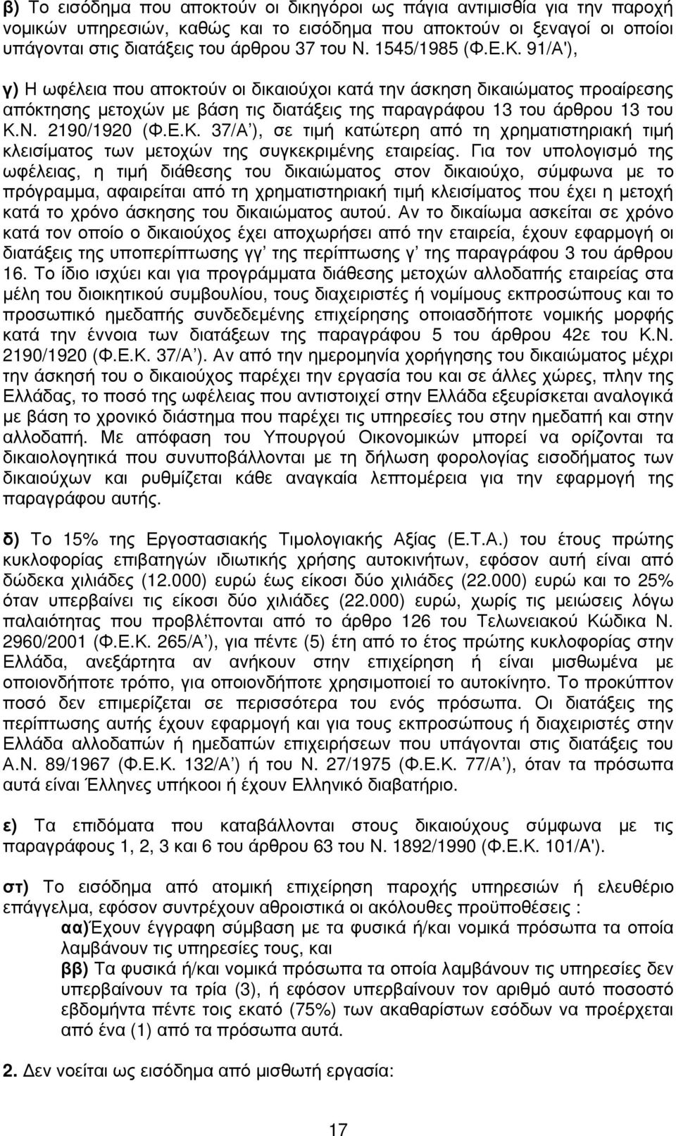 Ε.Κ. 37/Α ), σε τιµή κατώτερη από τη χρηµατιστηριακή τιµή κλεισίµατος των µετοχών της συγκεκριµένης εταιρείας.