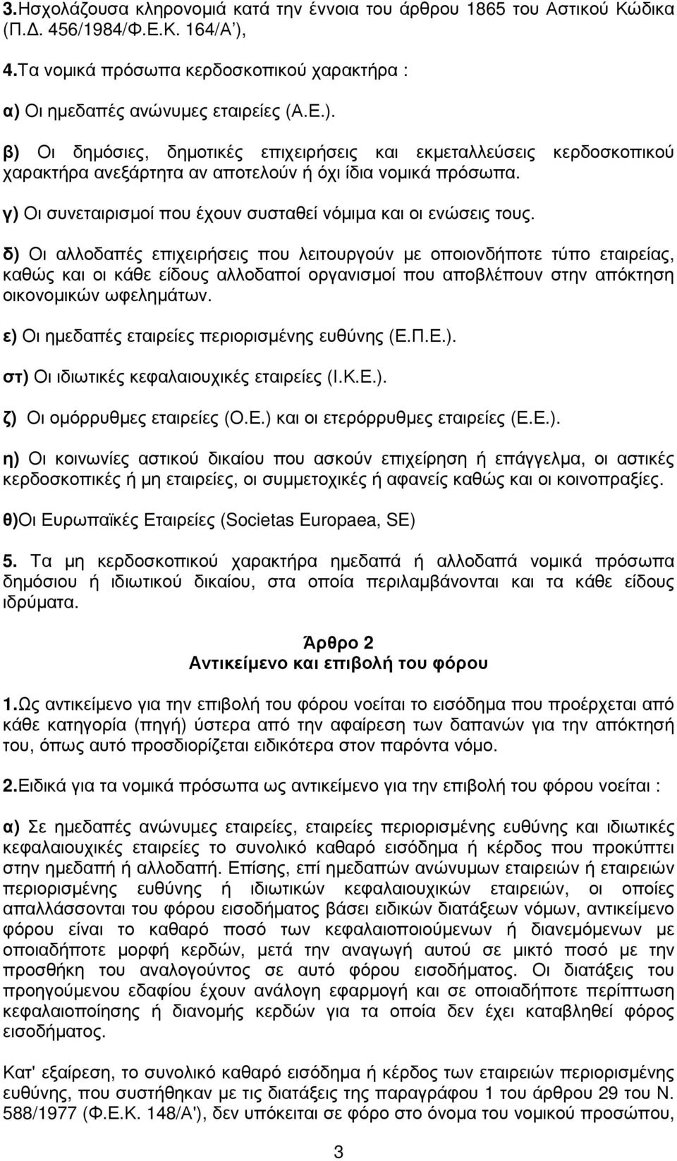 γ) Οι συνεταιρισµοί που έχουν συσταθεί νόµιµα και οι ενώσεις τους.