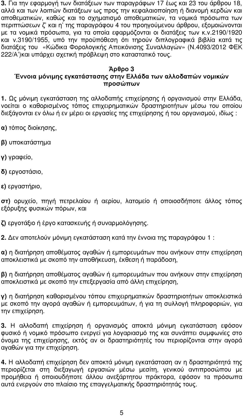 3190/1955, υπό την προϋπόθεση ότι τηρούν διπλογραφικά βιβλία κατά τις διατάξεις του «Κώδικα Φορολογικής Απεικόνισης Συναλλαγών» (Ν.