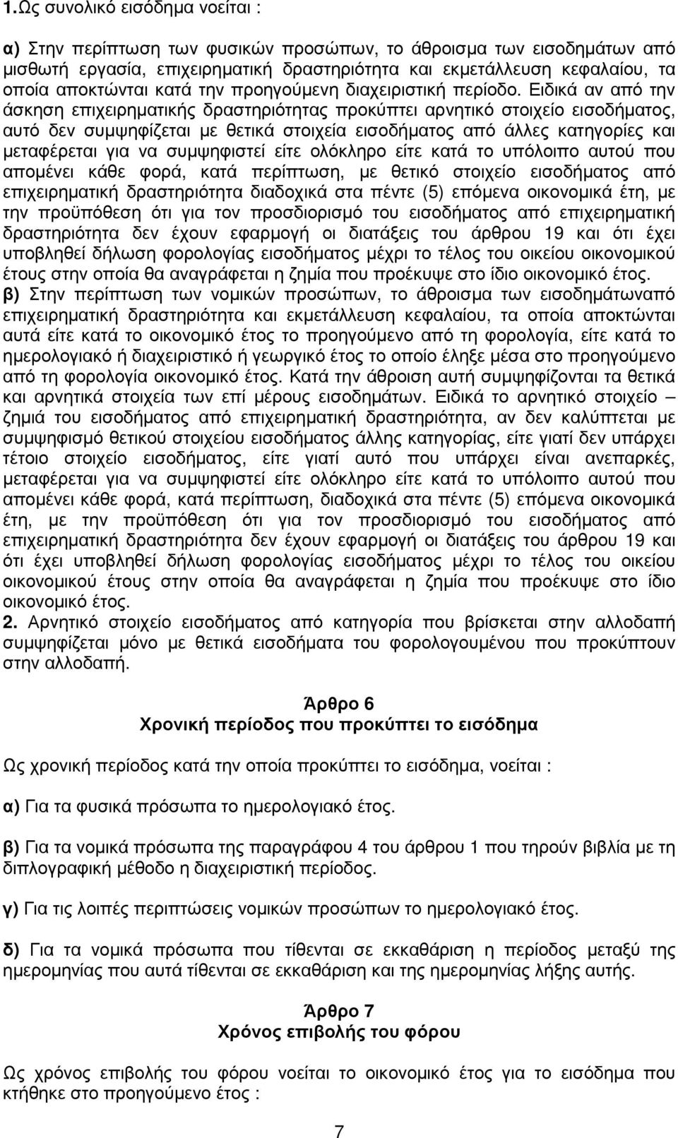 Ειδικά αν από την άσκηση επιχειρηµατικής δραστηριότητας προκύπτει αρνητικό στοιχείο εισοδήµατος, αυτό δεν συµψηφίζεται µε θετικά στοιχεία εισοδήµατος από άλλες κατηγορίες και µεταφέρεται για να