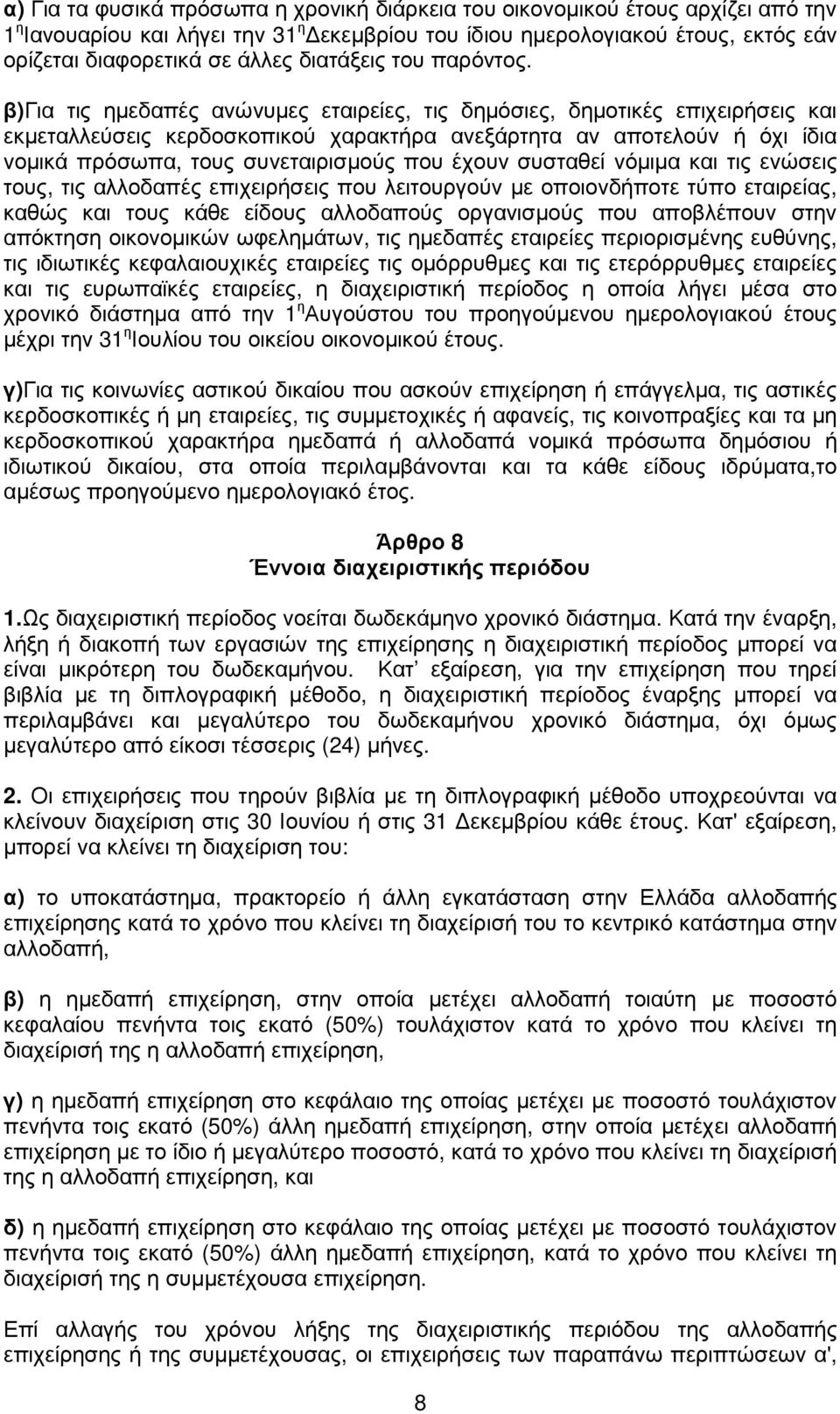 β)για τις ηµεδαπές ανώνυµες εταιρείες, τις δηµόσιες, δηµοτικές επιχειρήσεις και εκµεταλλεύσεις κερδοσκοπικού χαρακτήρα ανεξάρτητα αν αποτελούν ή όχι ίδια νοµικά πρόσωπα, τους συνεταιρισµούς που έχουν