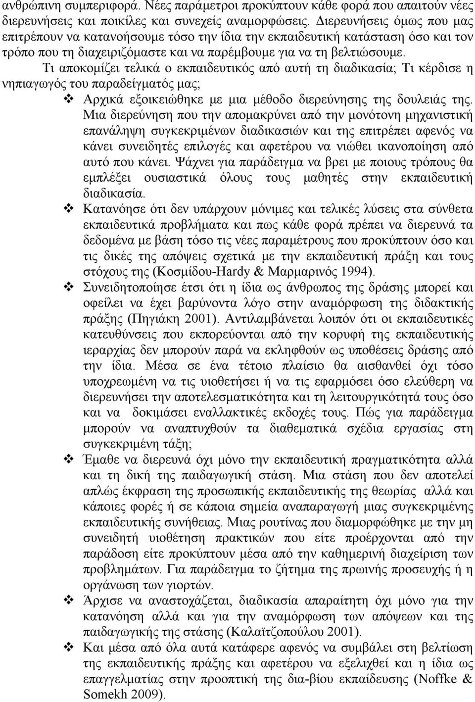 Τι αποκομίζει τελικά ο εκπαιδευτικός από αυτή τη διαδικασία; Τι κέρδισε η νηπιαγωγός του παραδείγματός μας; Αρχικά εξοικειώθηκε με μια μέθοδο διερεύνησης της δουλειάς της.