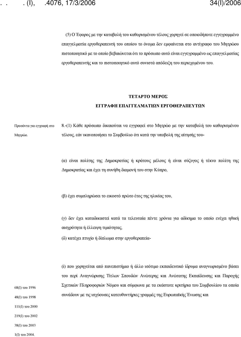 ΤΕΤΑΡΤΟ ΜΕΡΟΣ ΕΓΓΡΑΦΗ ΕΠΑΓΓΕΛΜΑΤΙΩΝ ΕΡΓΟΘΕΡΑΠΕΥΤΩΝ Προσόντα για εγγραφή στο Μητρώο. 8.