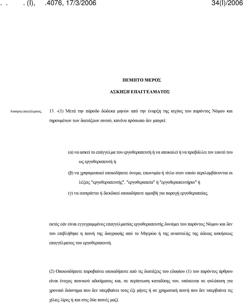 ή να προβάλλει τον εαυτό του ως εργοθεραπευτή ή (β) να χρησιμοποιεί οποιοδήποτε όνομα, επωνυμία ή τίτλο στον οποίο περιλαμβάνονται οι λέξεις "εργοθεραπευτής", "εργοθεραπεία" ή "εργοθεραπευτήριο" ή