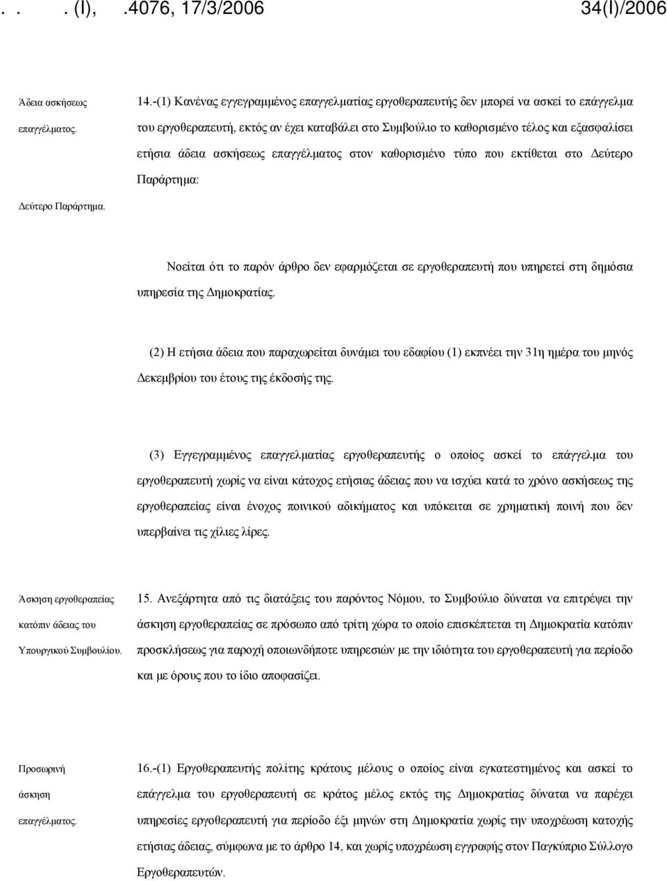 ασκήσεως επαγγέλματος στον καθορισμένο τύπο που εκτίθεται στο Δεύτερο Παράρτημα: Δεύτερο Παράρτημα.