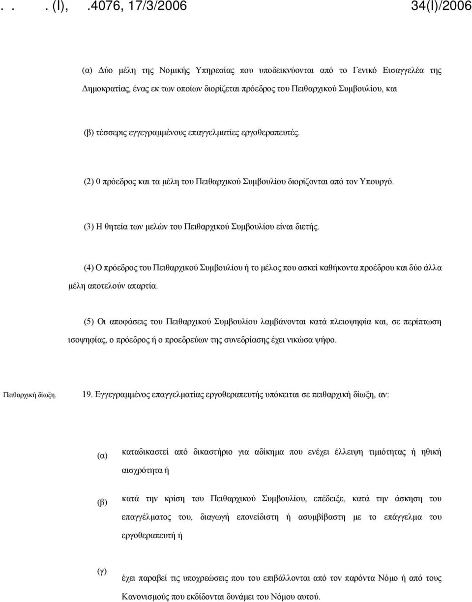 (4) Ο πρόεδρος του Πειθαρχικού Συμβουλίου ή το μέλος που ασκεί καθήκοντα προέδρου και δύο άλλα μέλη αποτελούν απαρτία.