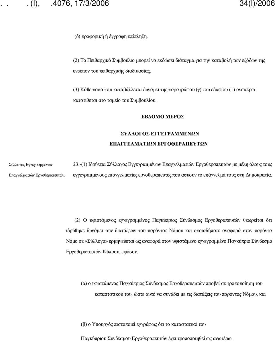 ΕΒΔΟΜΟ ΜΕΡΟΣ ΣΥΛΛΟΓΟΣ ΕΓΓΕΓΡΑΜΜΕΝΩΝ ΕΠΑΓΓΕΛΜΑΤΙΩΝ ΕΡΓΟΘΕΡΑΠΕΥΤΩΝ Σύλλογος Εγγεγραμμένων Επαγγελματιών Εργοθεραπευτών. 23.