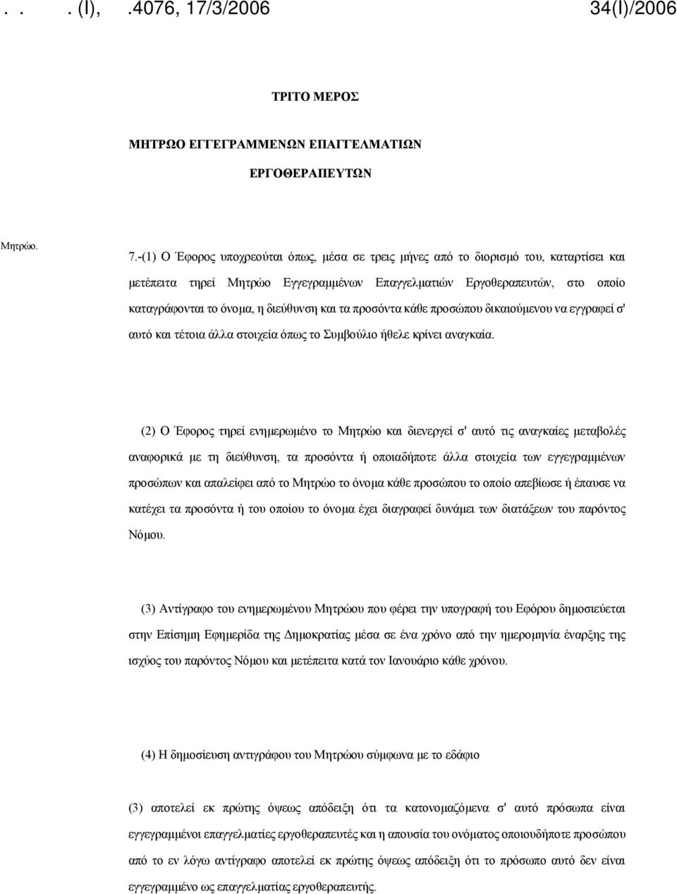 διεύθυνση και τα προσόντα κάθε προσώπου δικαιούμενου να εγγραφεί σ' αυτό και τέτοια άλλα στοιχεία όπως το Συμβούλιο ήθελε κρίνει αναγκαία.