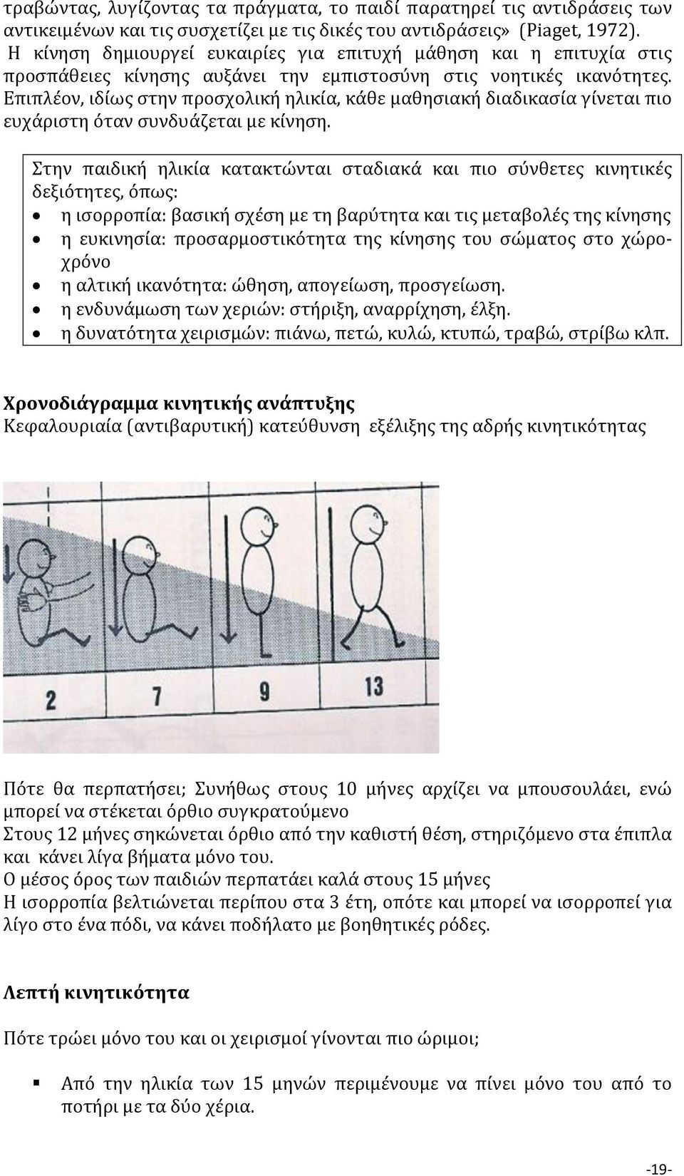 Επιπλέον, ιδίως στην προσχολική ηλικία, κάθε μαθησιακή διαδικασία γίνεται πιο ευχάριστη όταν συνδυάζεται με κίνηση.