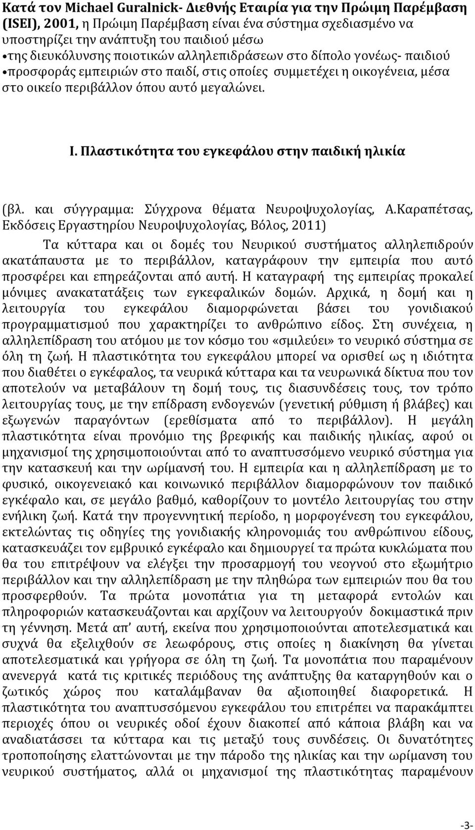 Πλαστικότητα του εγκεφάλου στην παιδική ηλικία (βλ. και σύγγραμμα: Σύγχρονα θέματα Νευροψυχολογίας, Α.