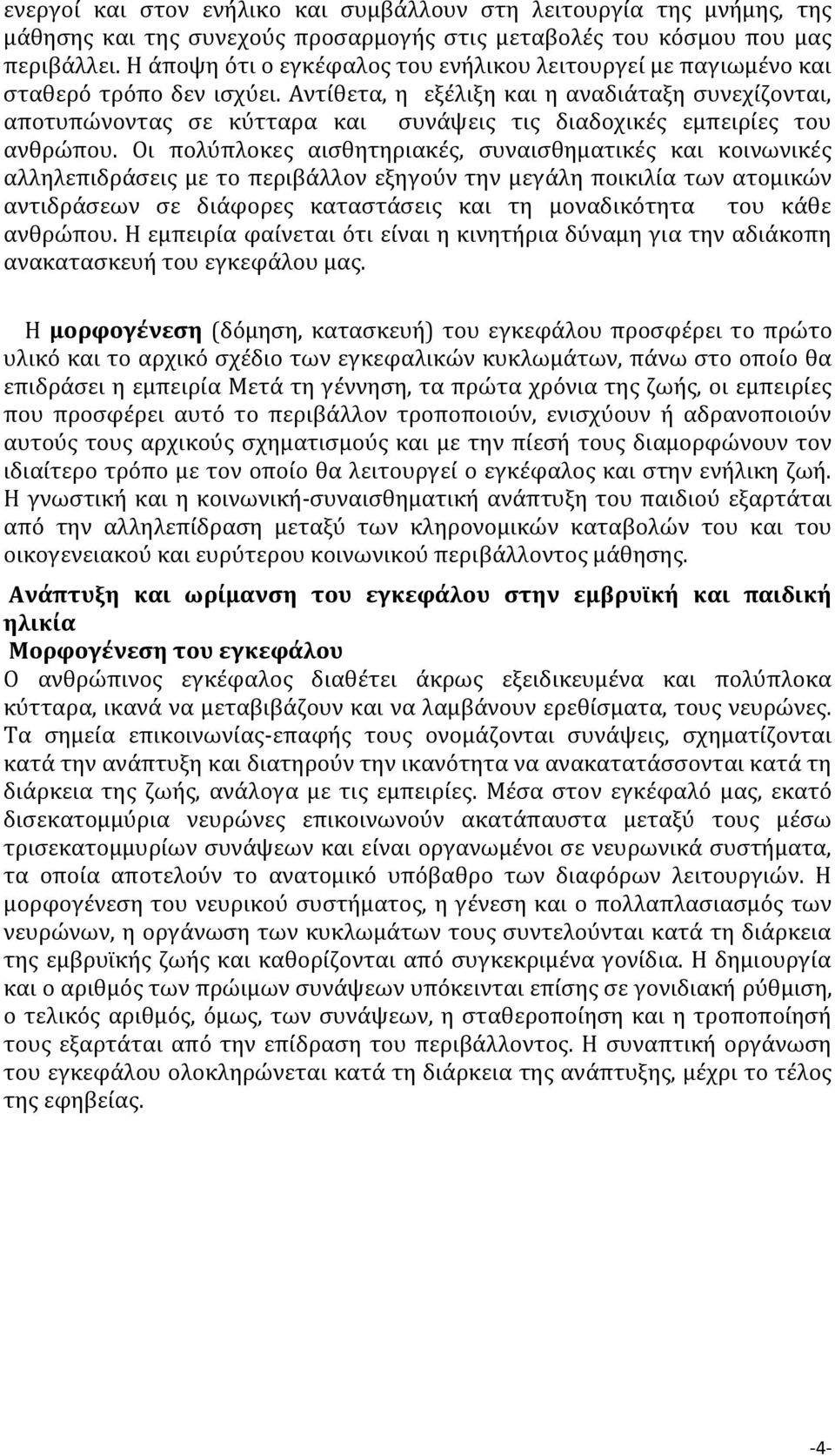 Αντίθετα, η εξέλιξη και η αναδιάταξη συνεχίζονται, αποτυπώνοντας σε κύτταρα και συνάψεις τις διαδοχικές εμπειρίες του ανθρώπου.