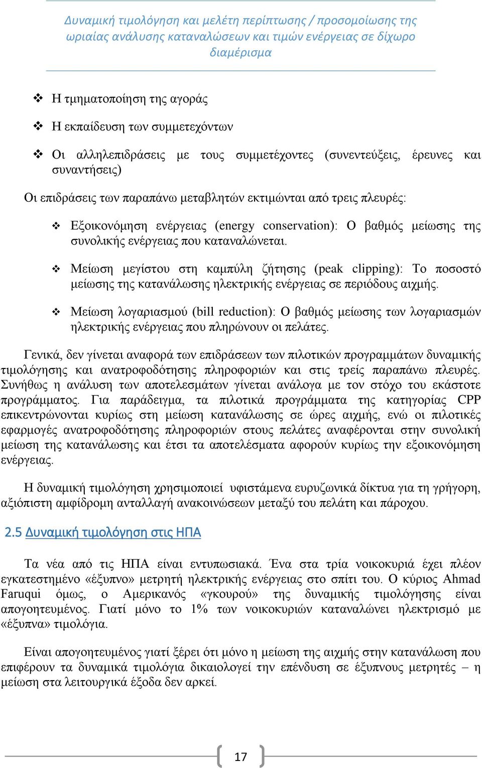 Μείωση μεγίστου στη καμπύλη ζήτησης (peak clipping): Το ποσοστό μείωσης της κατανάλωσης ηλεκτρικής ενέργειας σε περιόδους αιχμής.