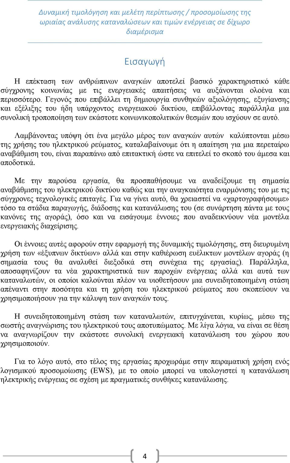 κοινωνικοπολιτικών θεσμών που ισχύουν σε αυτό.