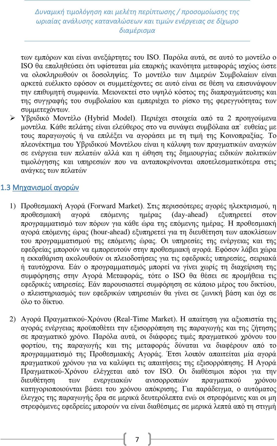 Μειονεκτεί στο υψηλό κόστος της διαπραγμάτευσης και της συγγραφής του συμβολαίου και εμπεριέχει το ρίσκο της φερεγγυότητας των συμμετεχόντων. Υβριδικό Μοντέλο (Hybrid Model).