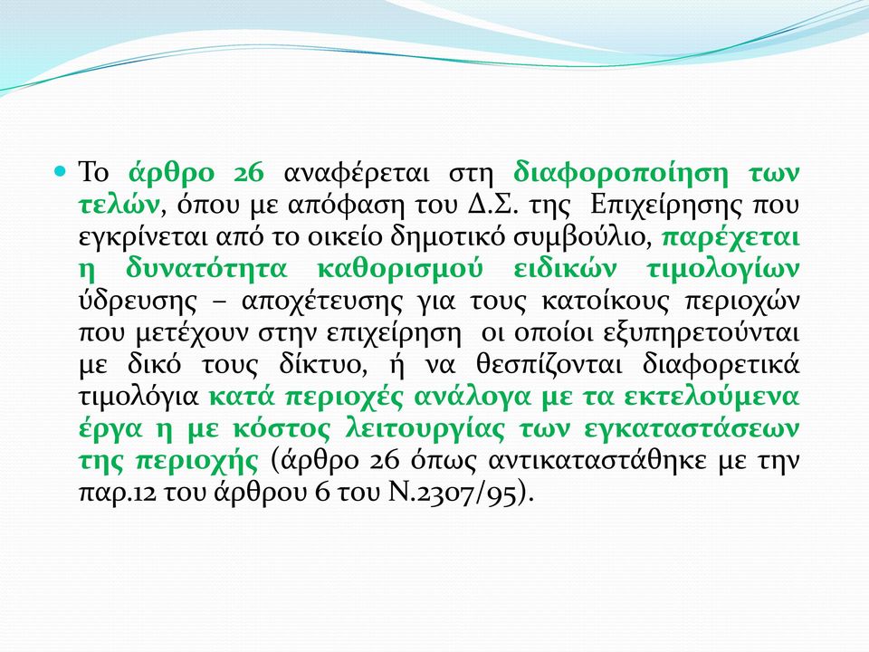 αποχέτευσης για τους κατοίκους περιοχών που μετέχουν στην επιχείρηση οι οποίοι εξυπηρετούνται με δικό τους δίκτυο, ή να θεσπίζονται