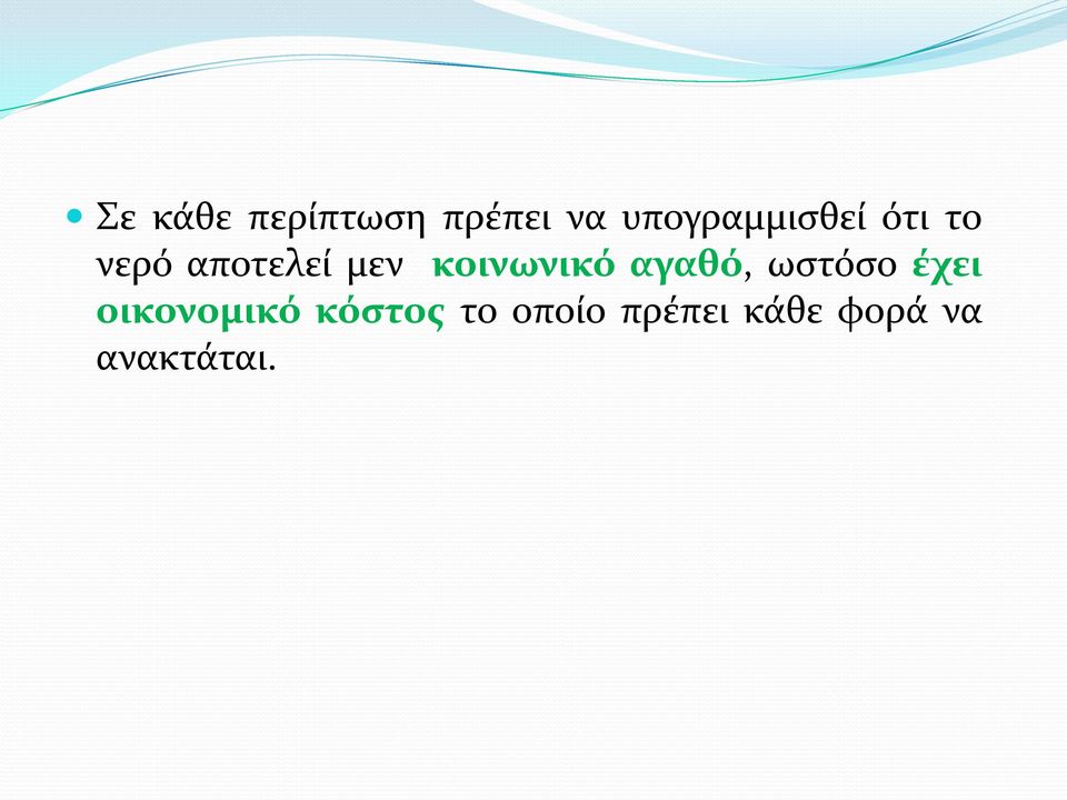 κοινωνικό αγαθό, ωστόσο έχει