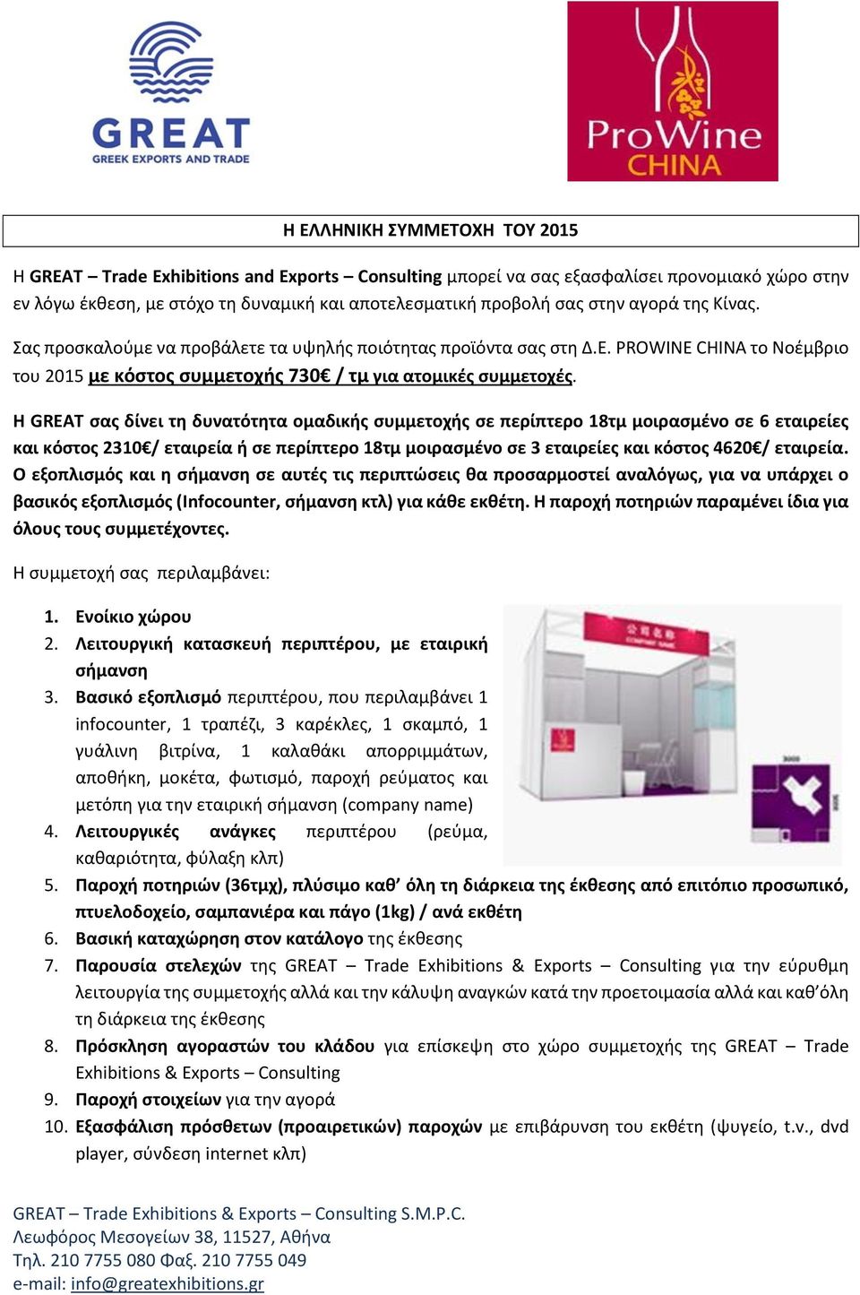 Η GREAT σας δίνει τη δυνατότητα ομαδικής συμμετοχής σε περίπτερο 18τμ μοιρασμένο σε 6 εταιρείες και κόστος 2310 / εταιρεία ή σε περίπτερο 18τμ μοιρασμένο σε 3 εταιρείες και κόστος 4620 / εταιρεία.