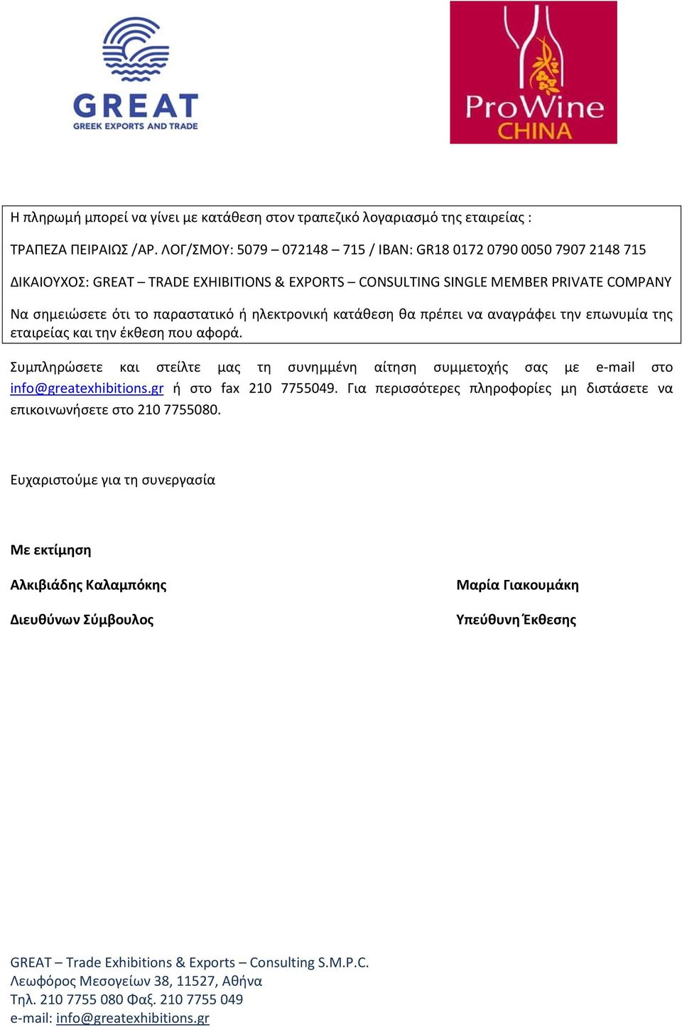 παραστατικό ή ηλεκτρονική κατάθεση θα πρέπει να αναγράφει την επωνυμία της εταιρείας και την έκθεση που αφορά.