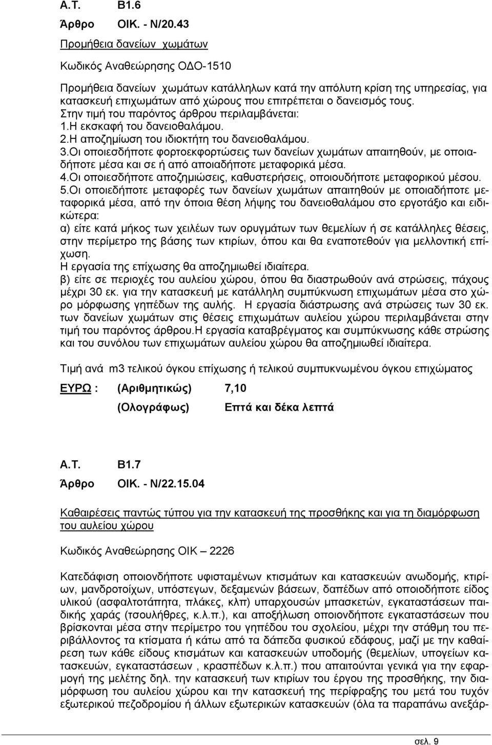 τους. Στην τιμή του παρόντος άρθρου περιλαμβάνεται: 1.Η εκσκαφή του δανειοθαλάμου. 2.Η αποζημίωση του ιδιοκτήτη του δανειοθαλάμου. 3.