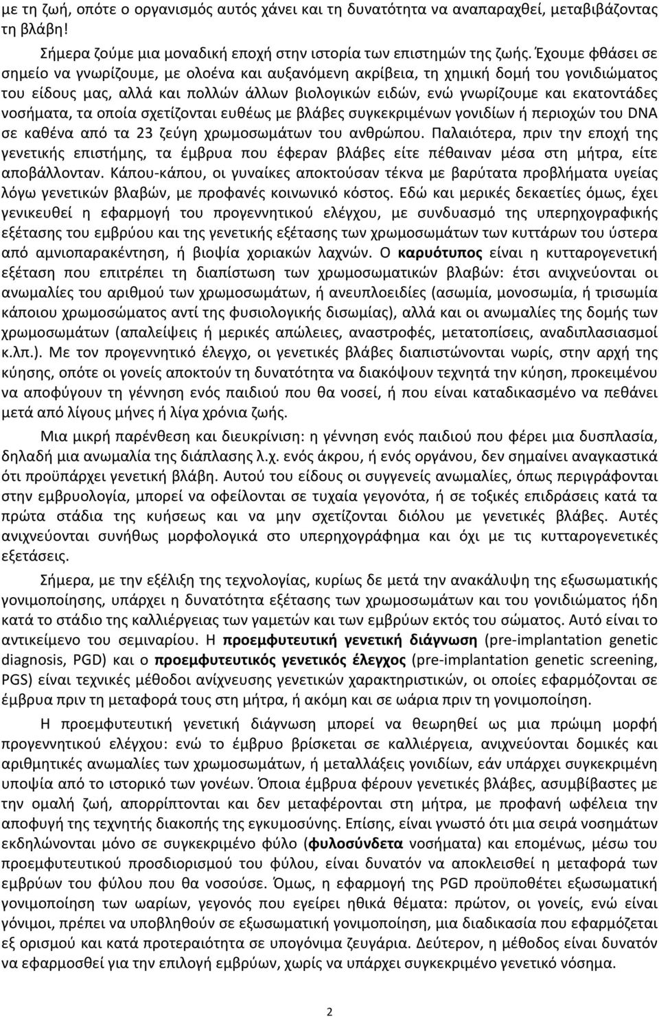 νοσήματα, τα οποία σχετίζονται ευθέως με βλάβες συγκεκριμένων γονιδίων ή περιοχών του DNA σε καθένα από τα 23 ζεύγη χρωμοσωμάτων του ανθρώπου.