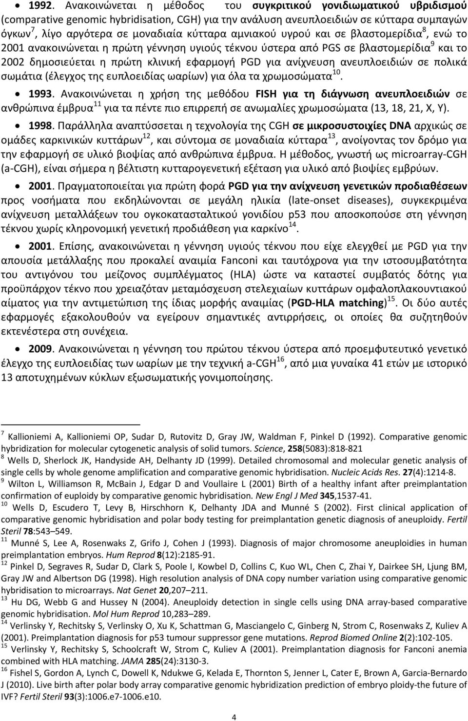 ανίχνευση ανευπλοειδιών σε πολικά σωμάτια (έλεγχος της ευπλοειδίας ωαρίων) για όλα τα χρωμοσώματα 10. 1993.