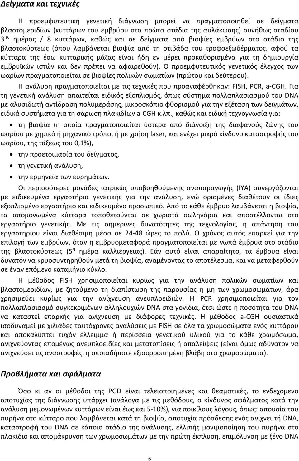 μέρει προκαθορισμένα για τη δημιουργία εμβρυϊκών ιστών και δεν πρέπει να αφαιρεθούν). Ο προεμφυτευτικός γενετικός έλεγχος των ωαρίων πραγματοποιείται σε βιοψίες πολικών σωματίων (πρώτου και δεύτερου).