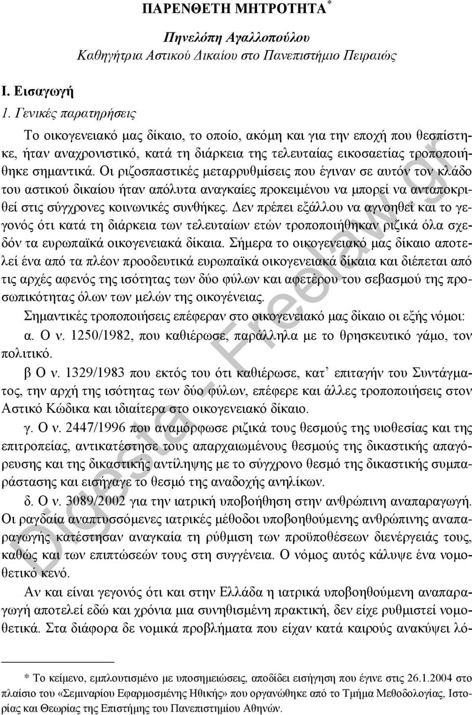 ήταν αναχρονιστικό, κατά τη διάρκεια της τελευταίας εικοσαετίας τροποποιήθηκε σημαντικά.