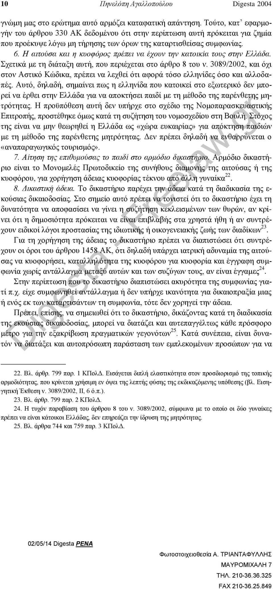 Η αιτούσα και η κυοφόρος πρέπει να έχουν την κατοικία τους στην Ελλάδα. Σχετικά με τη διάταξη αυτή, που περιέχεται στο άρθρο 8 του ν.