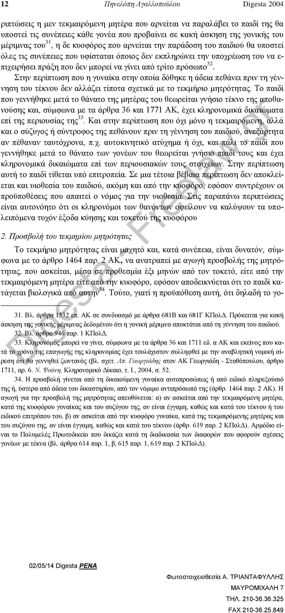 από τρίτο πρόσωπο 32. Στην περίπτωση που η γυναίκα στην οποία δόθηκε η άδεια πεθάνει πριν τη γέννηση του τέκνου δεν αλλάζει τίποτα σχετικά με το τεκμήριο μητρότητας.