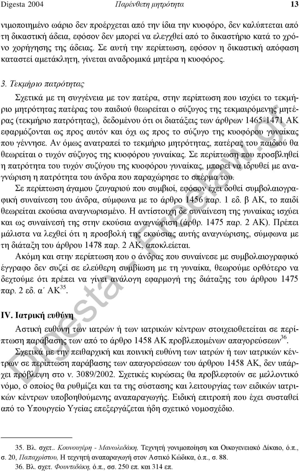 Τεκμήριο πατρότητας Σχετικά με τη συγγένεια με τον πατέρα, στην περίπτωση που ισχύει το τεκμήριο μητρότητας πατέρας του παιδιού θεωρείται ο σύζυγος της τεκμαιρόμενης μητέρας (τεκμήριο πατρότητας),