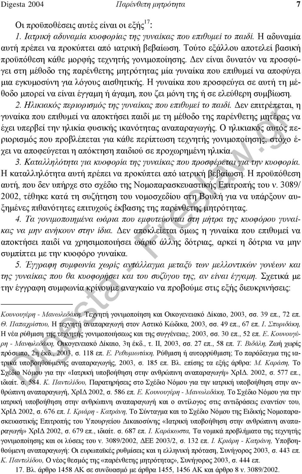 Δεν είναι δυνατόν να προσφύγει στη μέθοδο της παρένθετης μητρότητας μία γυναίκα που επιθυμεί να αποφύγει μια εγκυμοσύνη για λόγους αισθητικής.