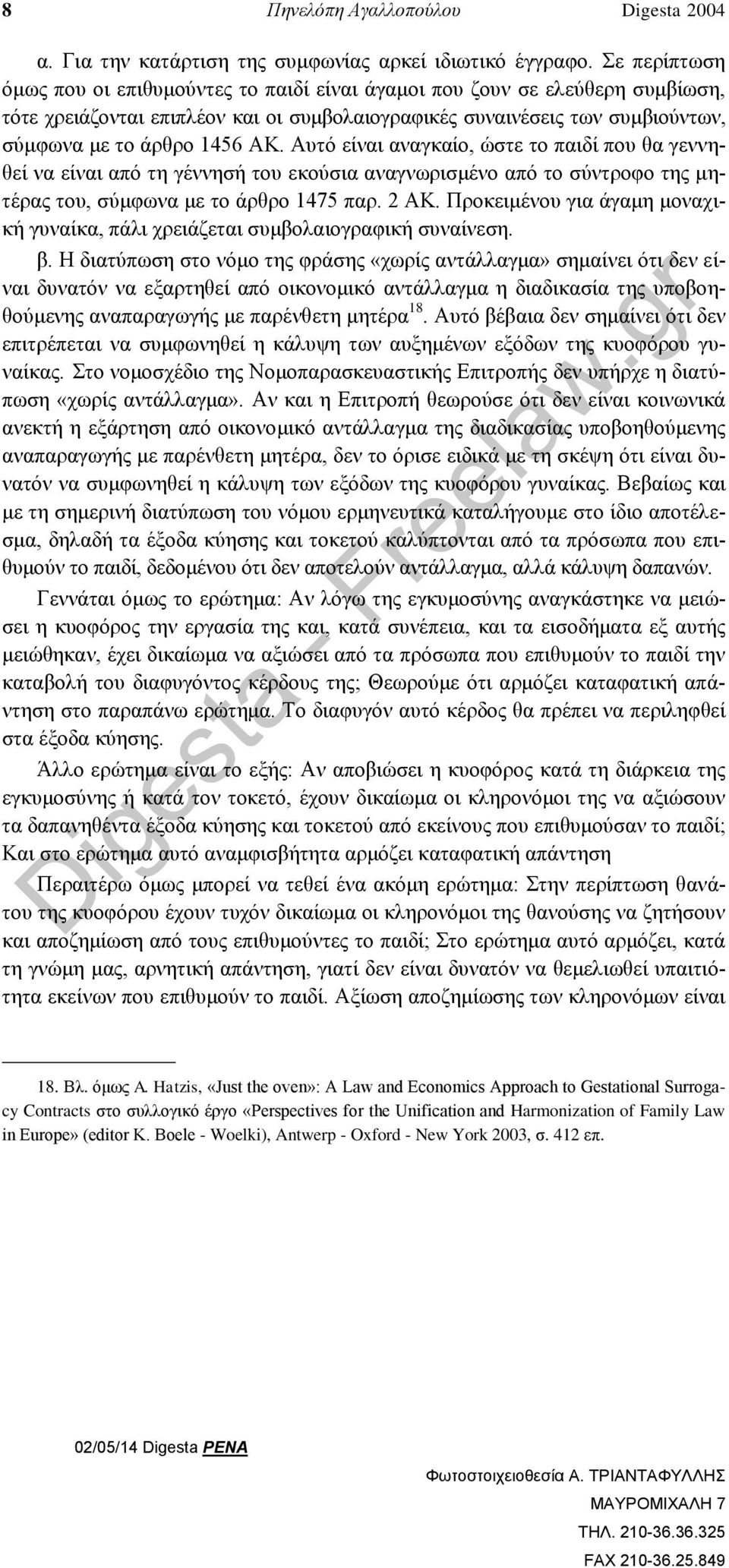 Αυτό είναι αναγκαίο, ώστε το παιδί που θα γεννηθεί να είναι από τη γέννησή του εκούσια αναγνωρισμένο από το σύντροφο της μητέρας του, σύμφωνα με το άρθρο 1475 παρ. 2 ΑΚ.