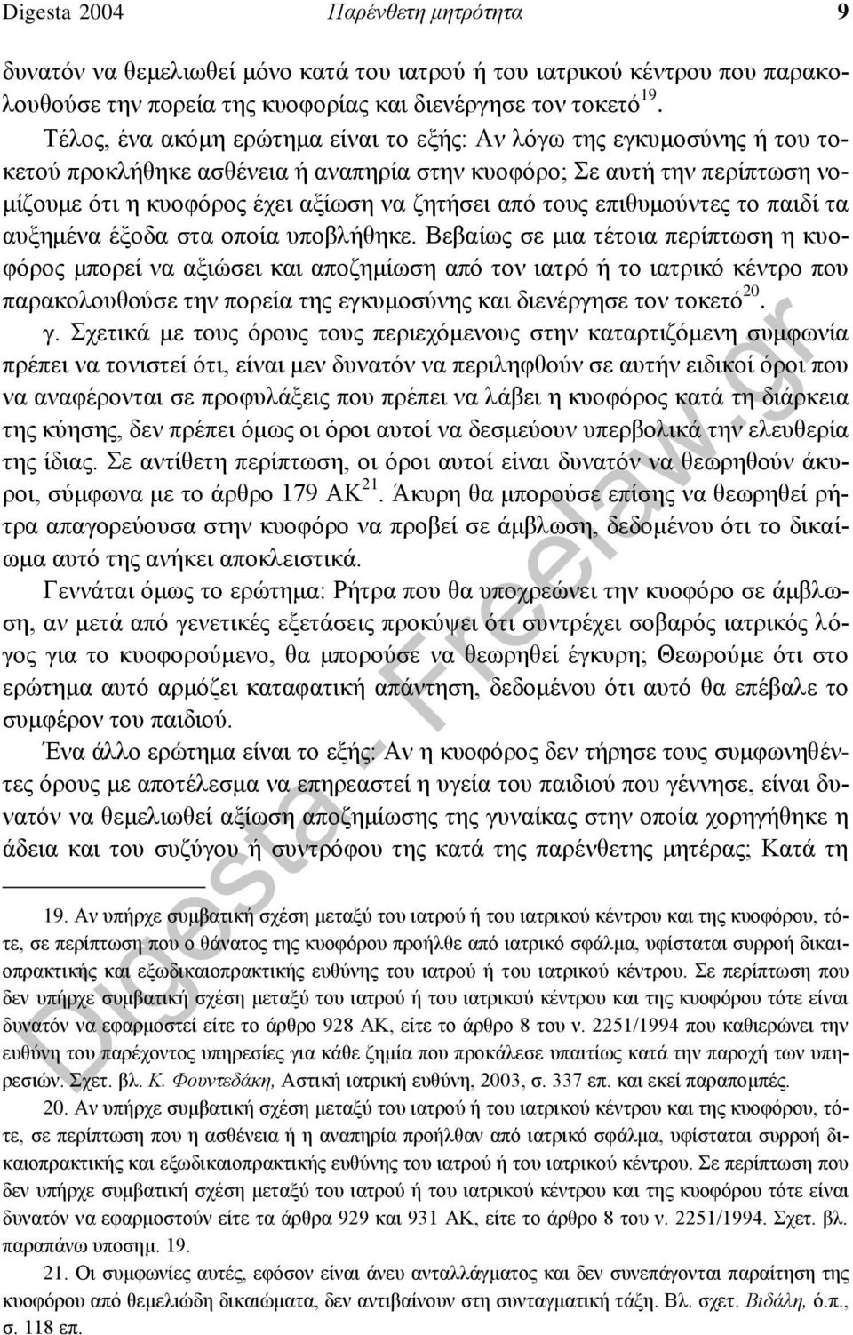 τους επιθυμούντες το παιδί τα αυξημένα έξοδα στα οποία υποβλήθηκε.