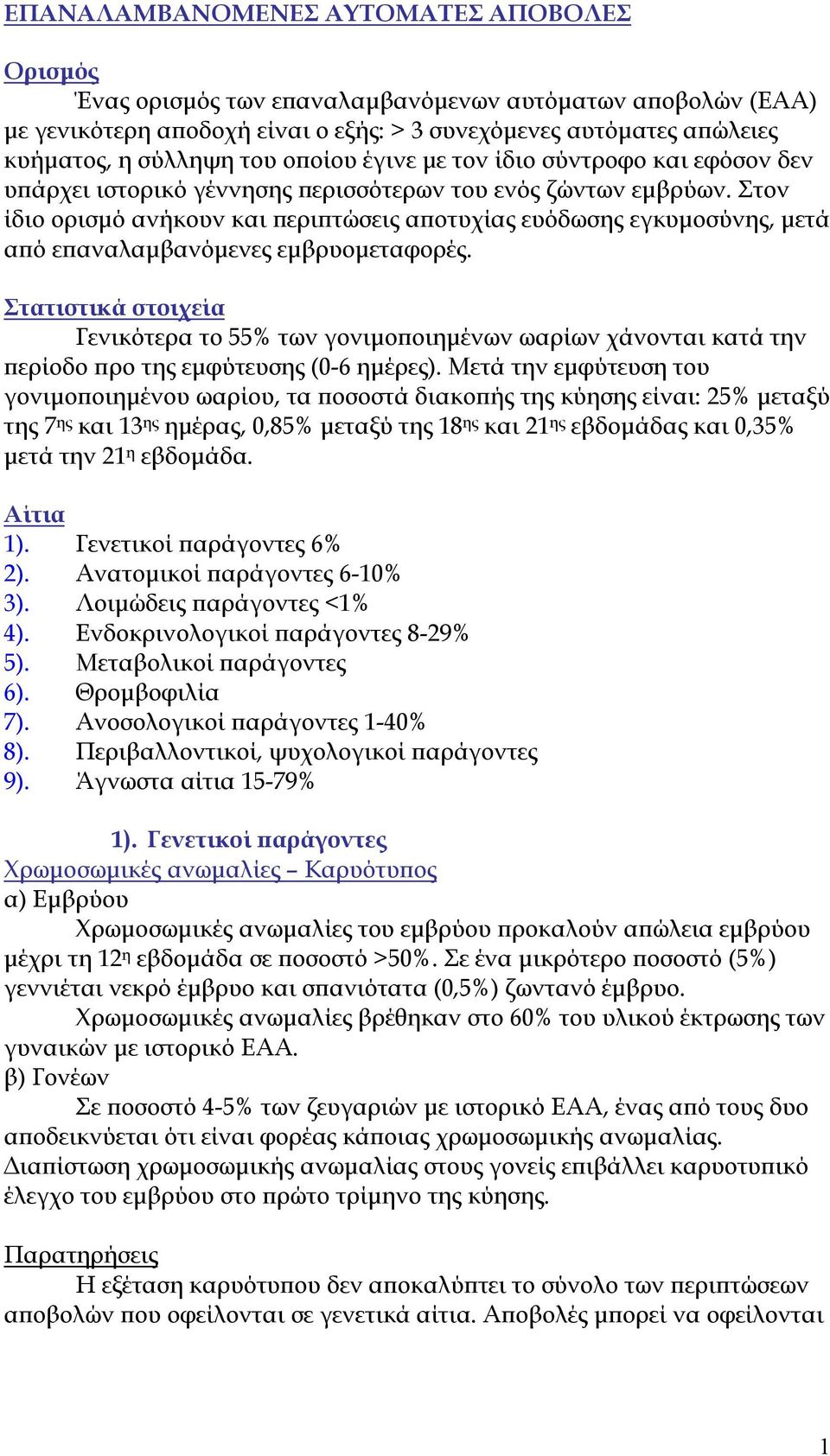 Στον ίδιο ορισµό ανήκουν και ερι τώσεις α οτυχίας ευόδωσης εγκυµοσύνης, µετά α ό ε αναλαµβανόµενες εµβρυοµεταφορές.