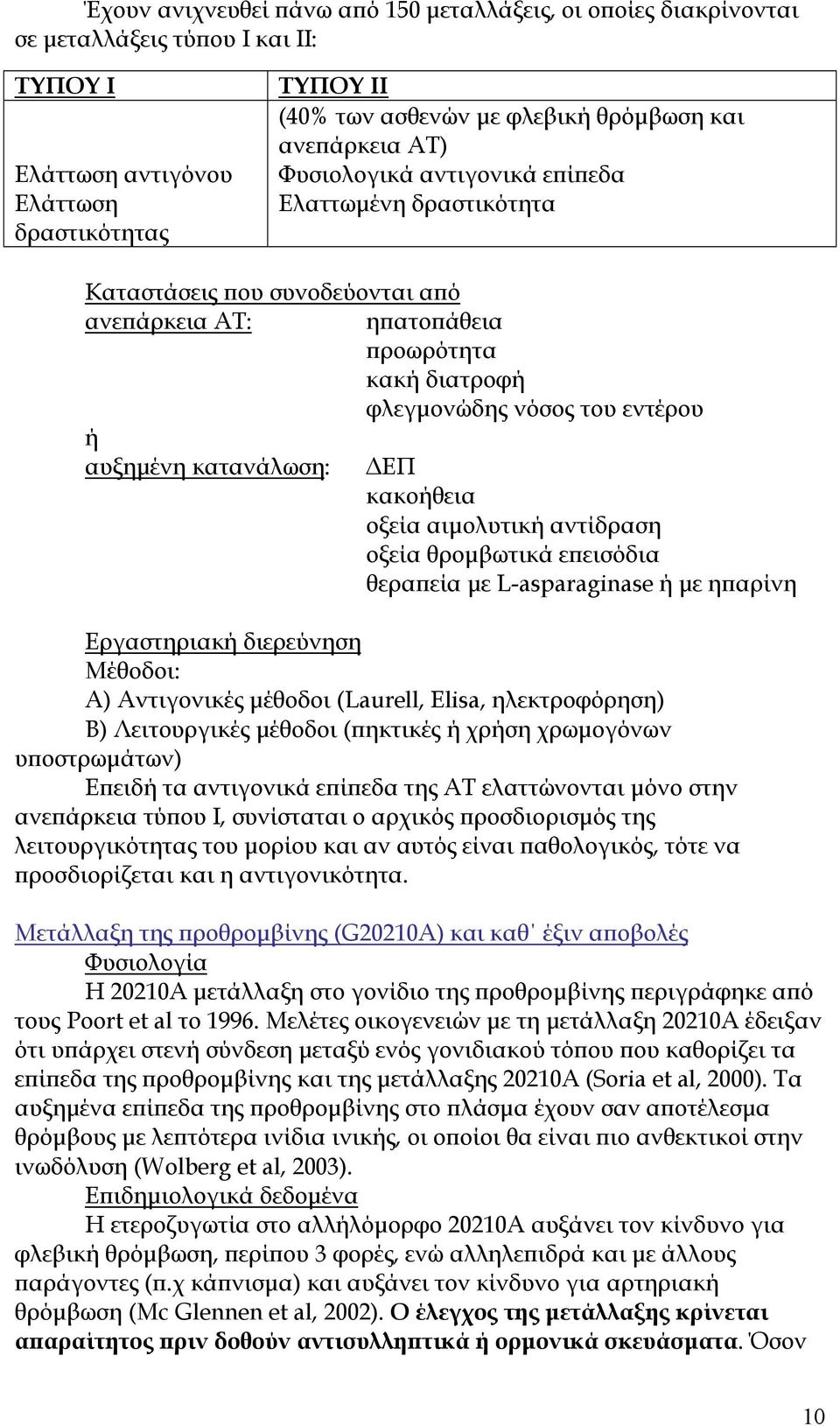 εντέρου ΕΠ κακοήθεια οξεία αιµολυτική αντίδραση οξεία θροµβωτικά ε εισόδια θερα εία µε L-asparaginase ή µε η αρίνη Εργαστηριακή διερεύνηση Μέθοδοι: Α) Αντιγονικές µέθοδοι (Laurell, Elisa,