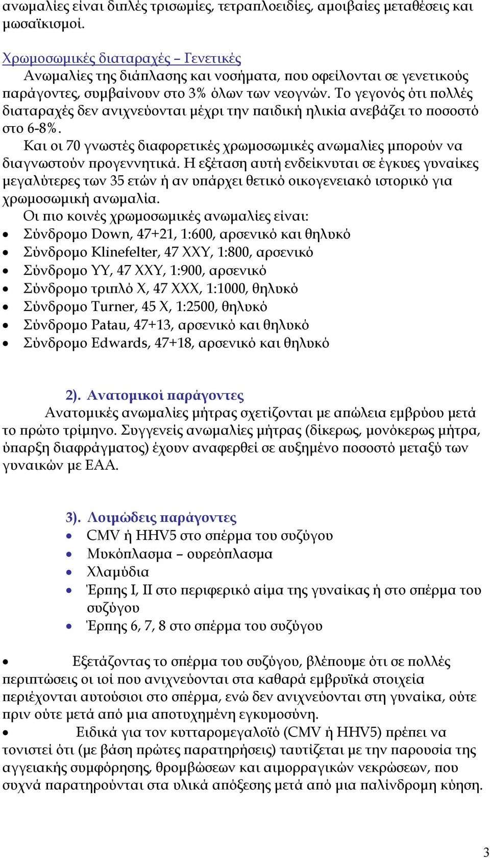 Το γεγονός ότι ολλές διαταραχές δεν ανιχνεύονται µέχρι την αιδική ηλικία ανεβάζει το οσοστό στο 6-8%. Και οι 70 γνωστές διαφορετικές χρωµοσωµικές ανωµαλίες µ ορούν να διαγνωστούν ρογεννητικά.