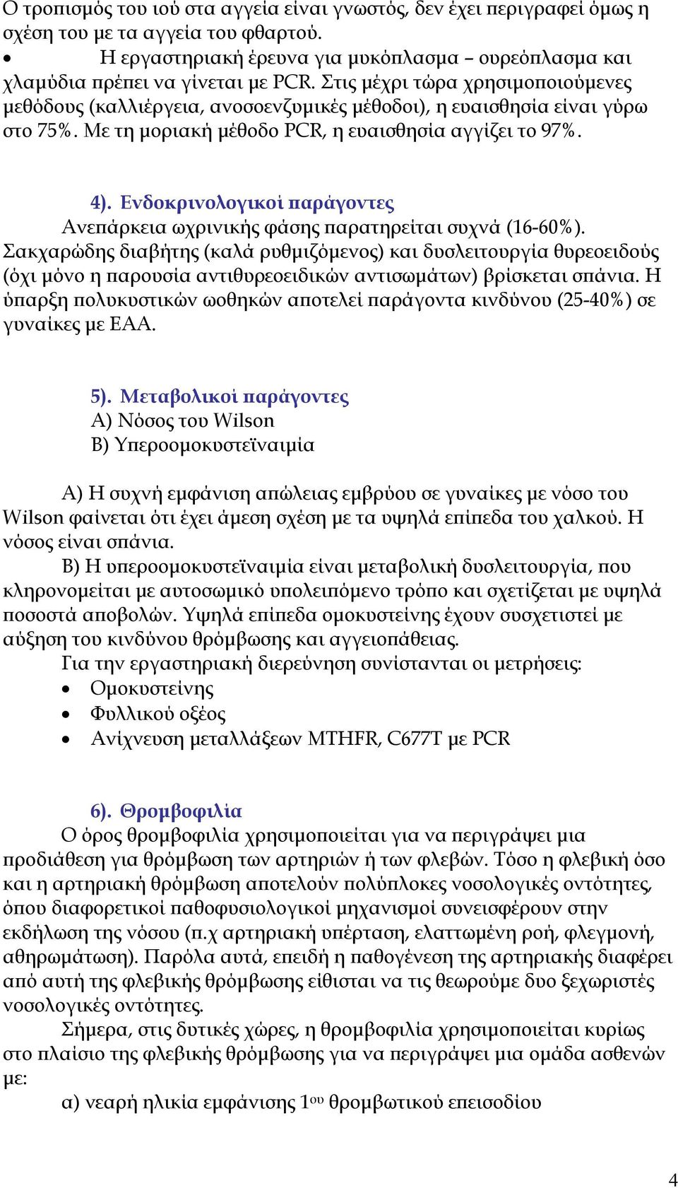 Ενδοκρινολογικοί αράγοντες Ανε άρκεια ωχρινικής φάσης αρατηρείται συχνά (16-60%).